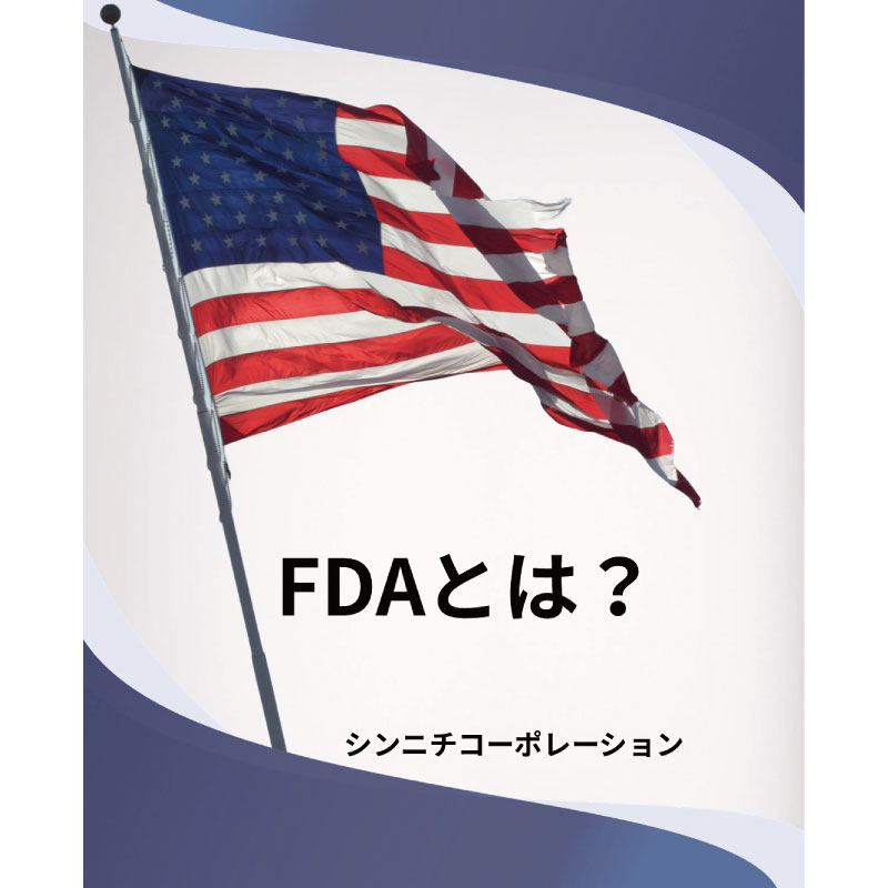 FDAとは